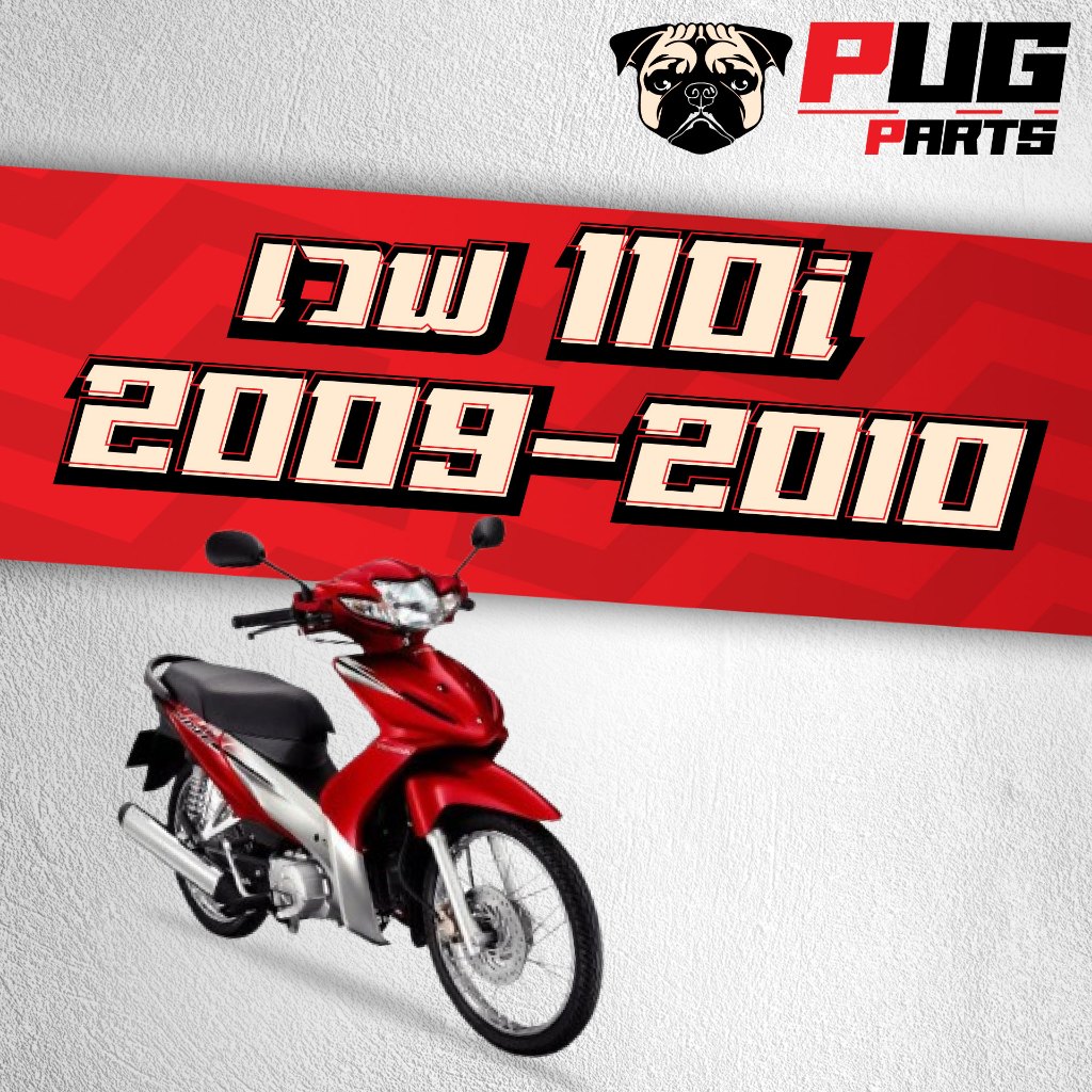 ชุดสีมอเตอร์ไซค์ Wave 110i ปี 2009-2010 (13 ชิ้น) พร้อมสติกเกอร์ รูปที่ 2