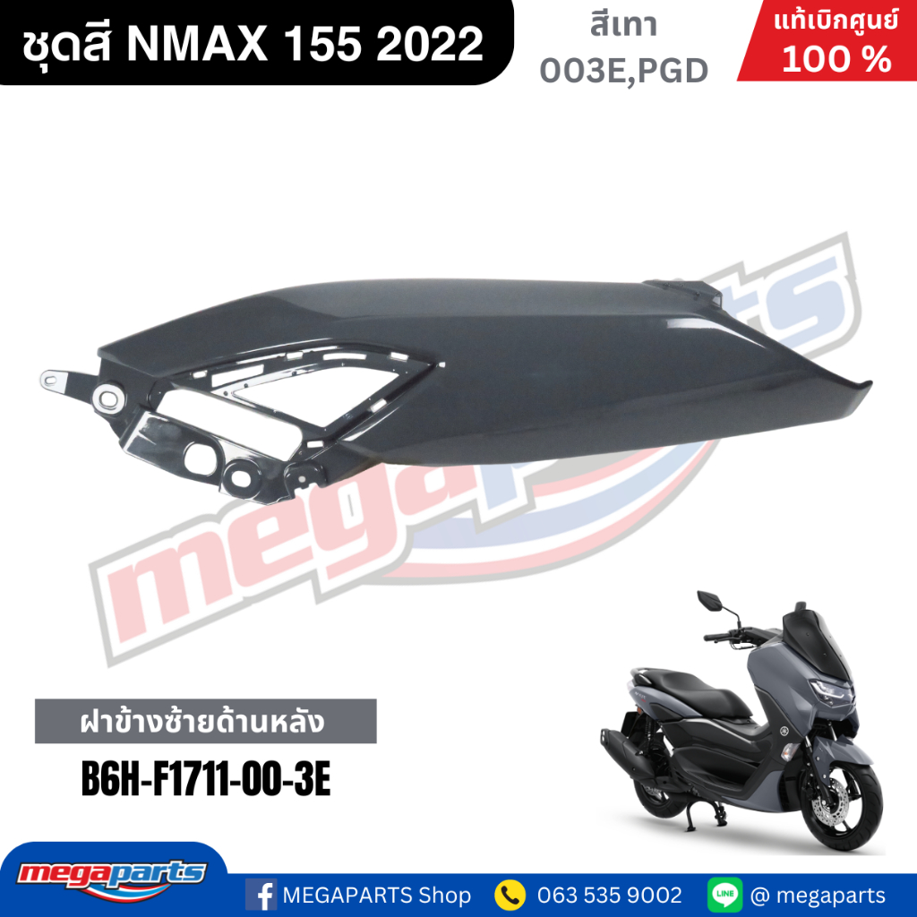 ชุดสี Yamaha NMAX 155 ปี 2022 สีเทา DARK GRAY แท้ศูนย์ รูปที่ 6