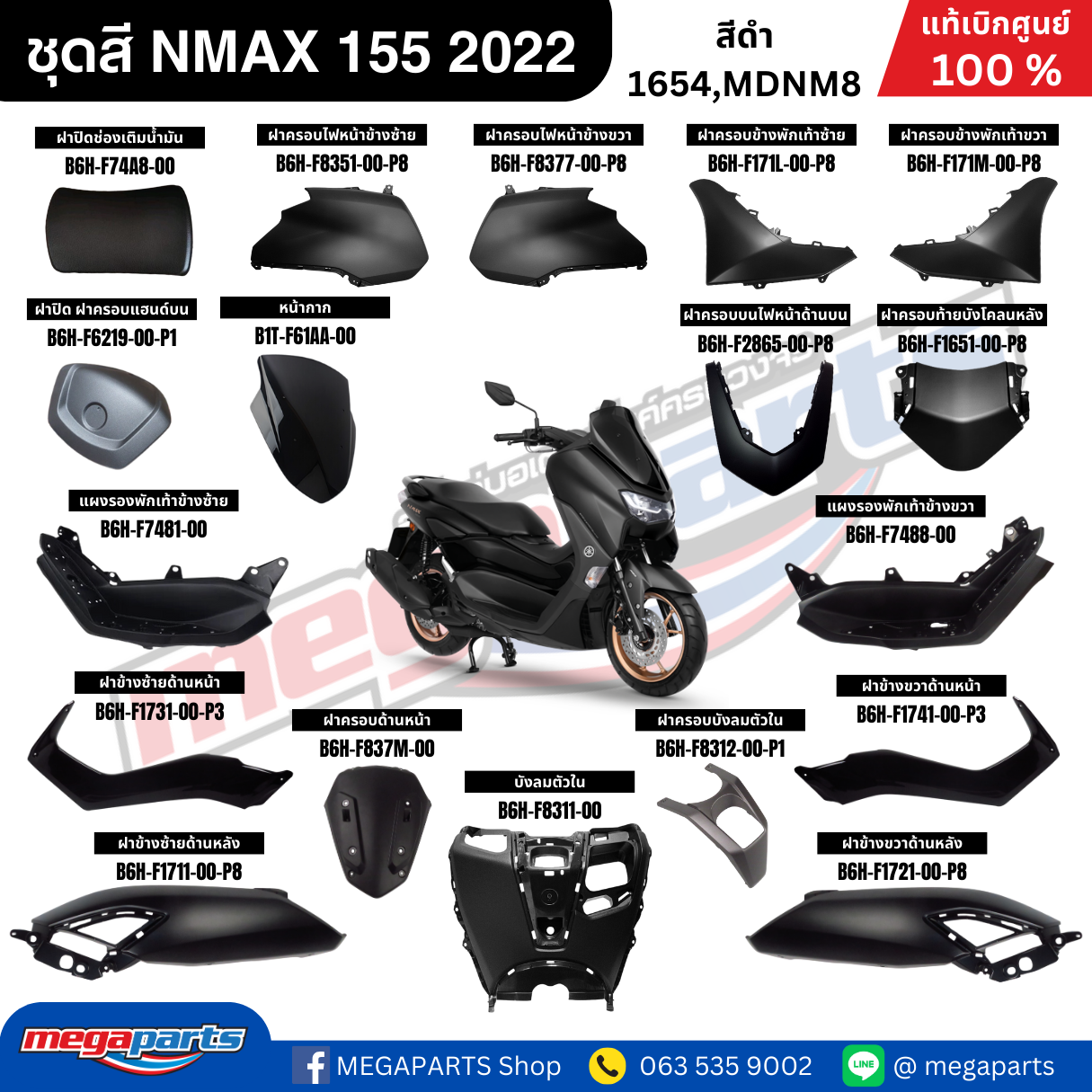 ชุดสี Yamaha NMAX 155 ปี 2022 สีดำ แท้เบิกศูนย์ รูปที่ 10
