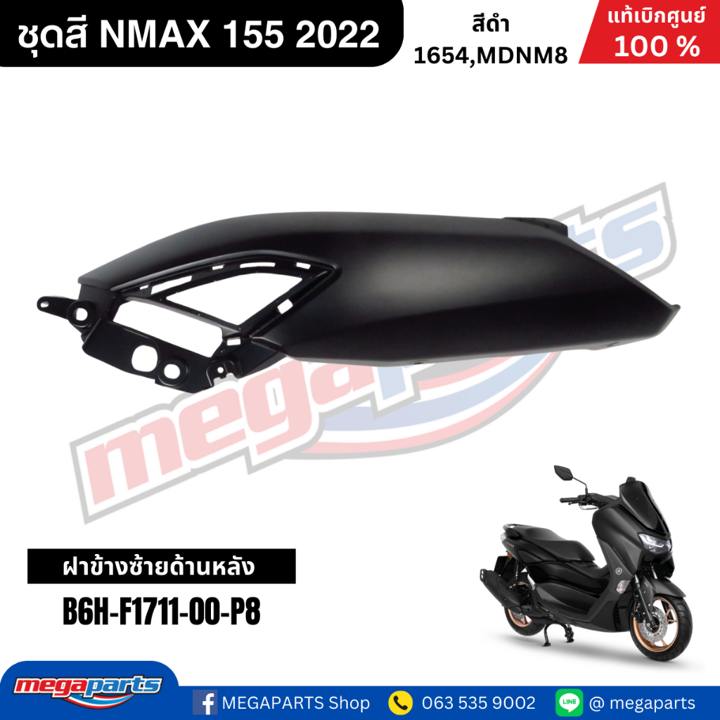 ชุดสี Yamaha NMAX 155 ปี 2022 สีดำ แท้เบิกศูนย์ รูปที่ 6