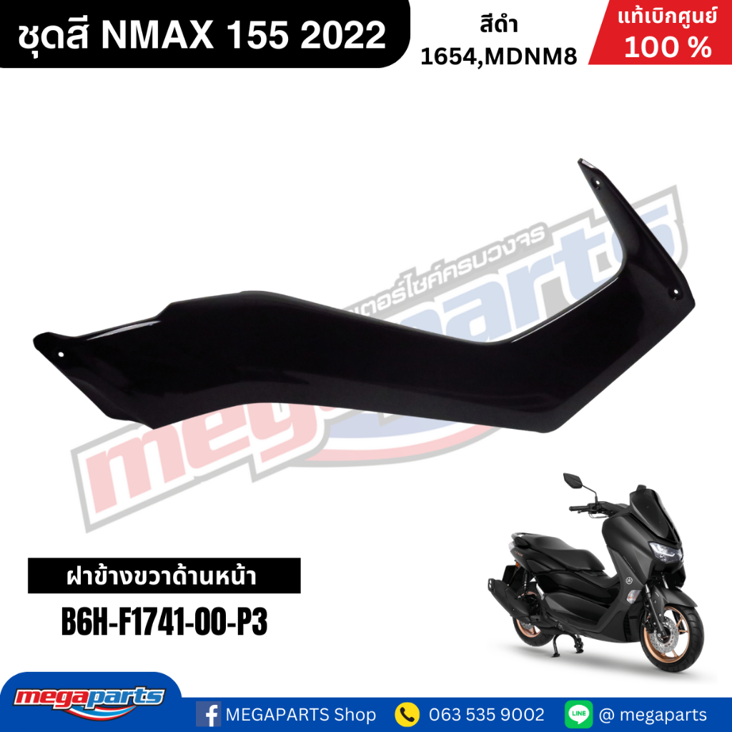 ชุดสี Yamaha NMAX 155 ปี 2022 สีดำ แท้เบิกศูนย์ รูปที่ 7