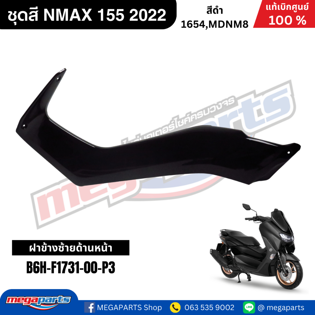 ชุดสี Yamaha NMAX 155 ปี 2022 สีดำ แท้เบิกศูนย์ รูปที่ 8