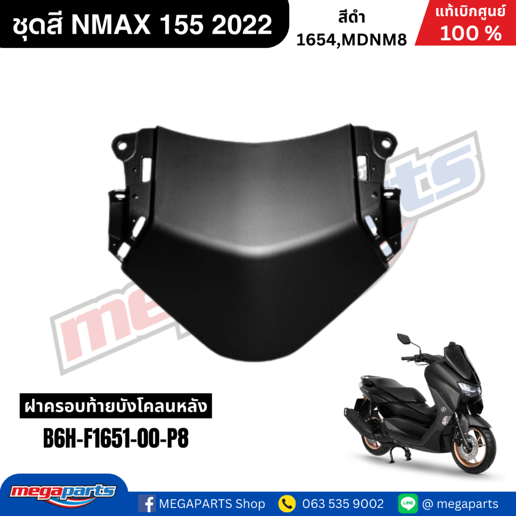 ชุดสี Yamaha NMAX 155 ปี 2022 สีดำ แท้เบิกศูนย์ รูปที่ 9