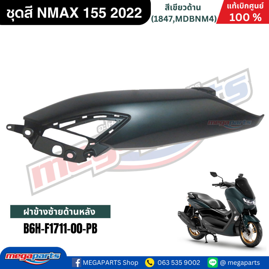 ชุดสี Yamaha NMAX 155 ปี 2022 สีเขียวด้าน แท้เบิกศูนย์ รูปที่ 6