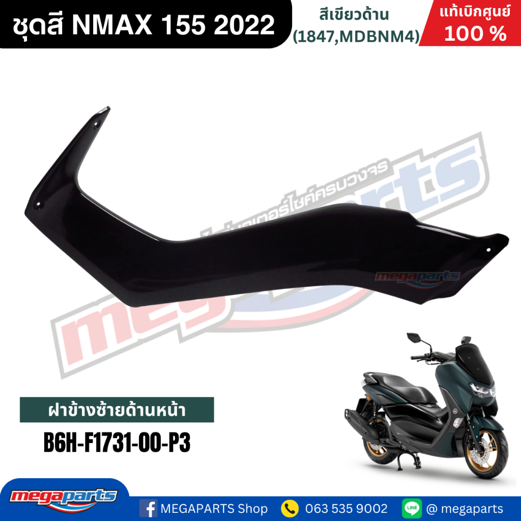 ชุดสี Yamaha NMAX 155 ปี 2022 สีเขียวด้าน แท้เบิกศูนย์ รูปที่ 8