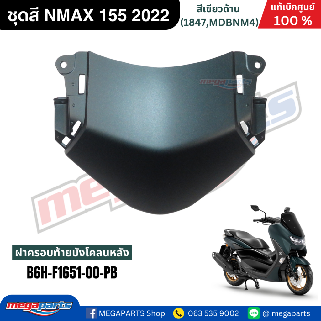 ชุดสี Yamaha NMAX 155 ปี 2022 สีเขียวด้าน แท้เบิกศูนย์ รูปที่ 9