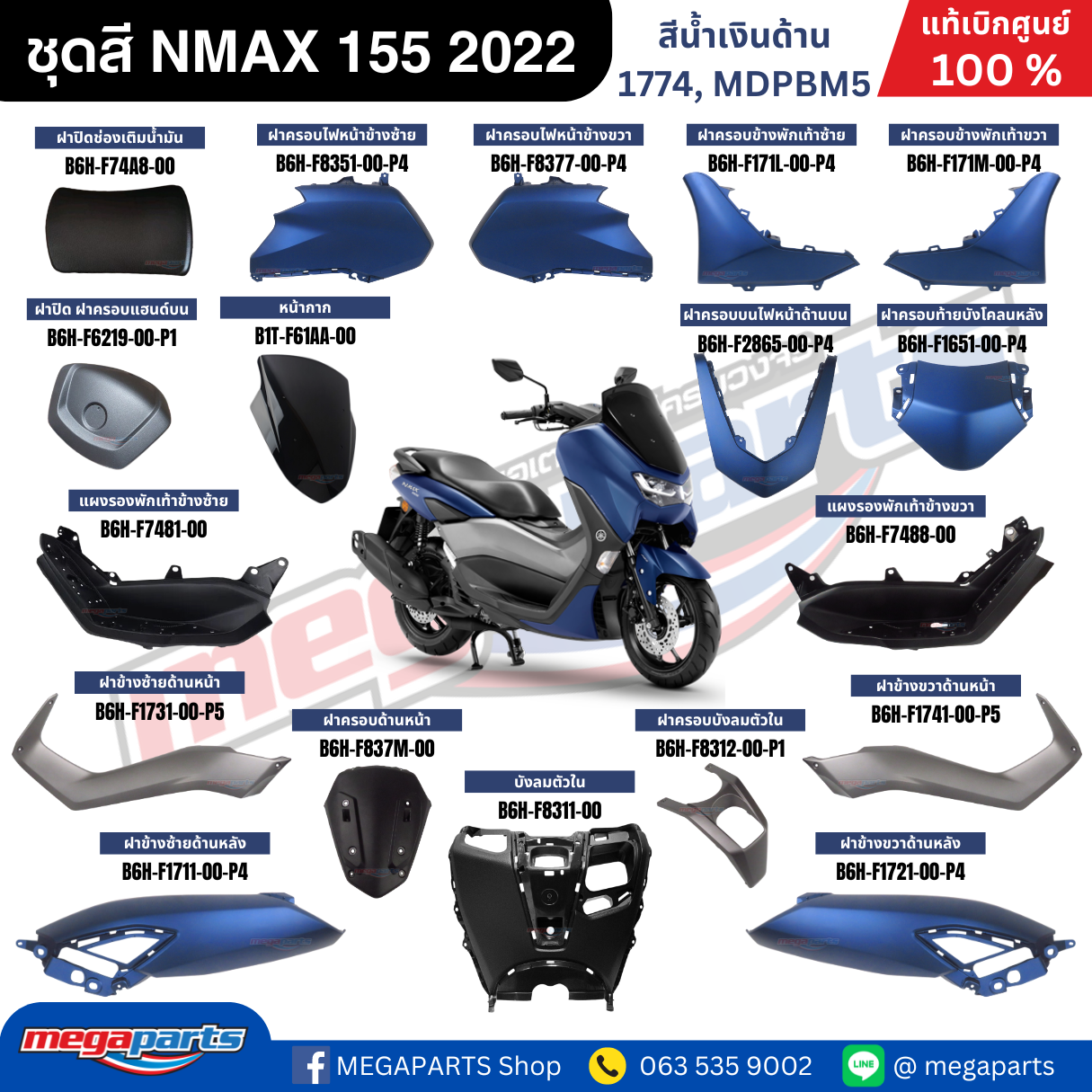 ชุดสี Yamaha NMAX 155 ปี 2022 สีน้ำเงินด้าน แท้ศูนย์ รูปที่ 10