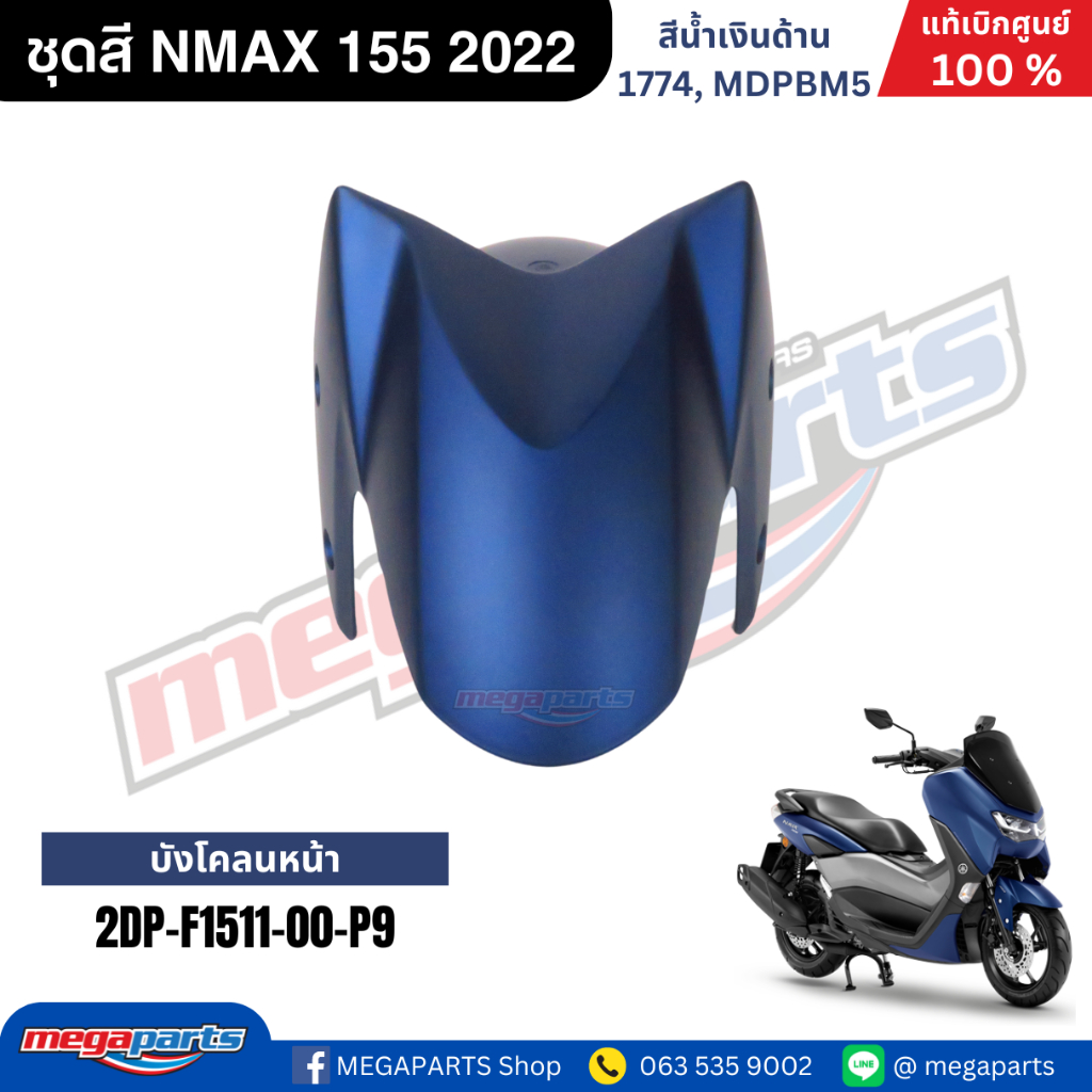 ชุดสี Yamaha NMAX 155 ปี 2022 สีน้ำเงินด้าน แท้ศูนย์ รูปที่ 3