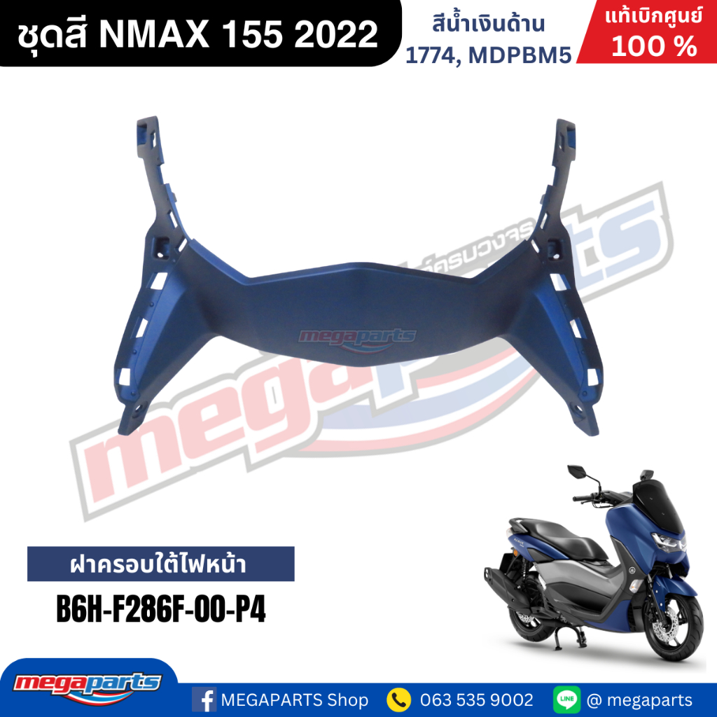 ชุดสี Yamaha NMAX 155 ปี 2022 สีน้ำเงินด้าน แท้ศูนย์ รูปที่ 4