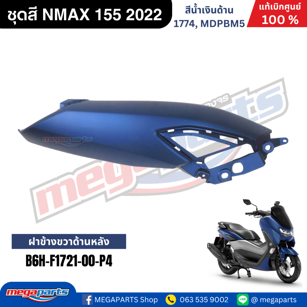 ชุดสี Yamaha NMAX 155 ปี 2022 สีน้ำเงินด้าน แท้ศูนย์ รูปที่ 5