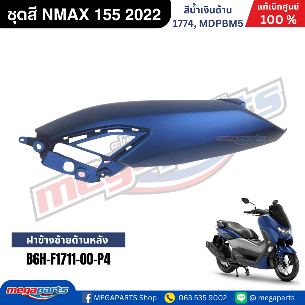ชุดสี Yamaha NMAX 155 ปี 2022 สีน้ำเงินด้าน แท้ศูนย์ รูปที่ 6