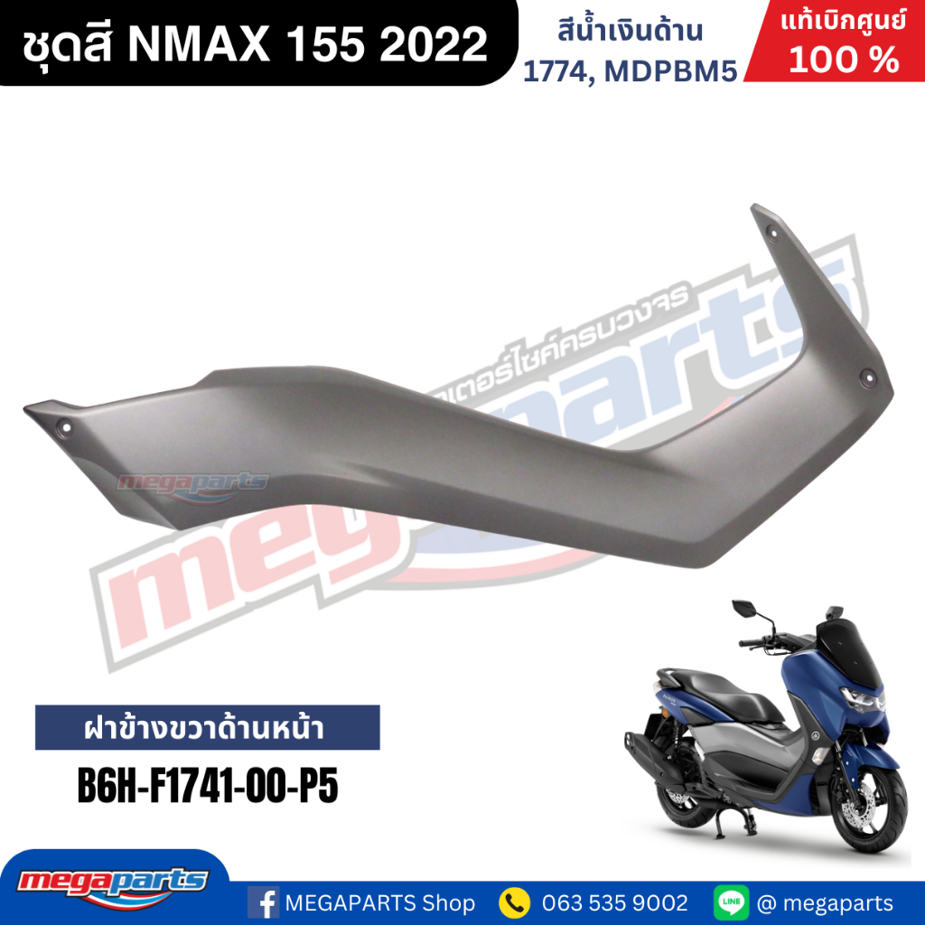 ชุดสี Yamaha NMAX 155 ปี 2022 สีน้ำเงินด้าน แท้ศูนย์ รูปที่ 7