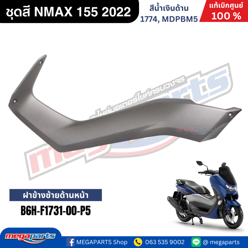 ชุดสี Yamaha NMAX 155 ปี 2022 สีน้ำเงินด้าน แท้ศูนย์ รูปที่ 8