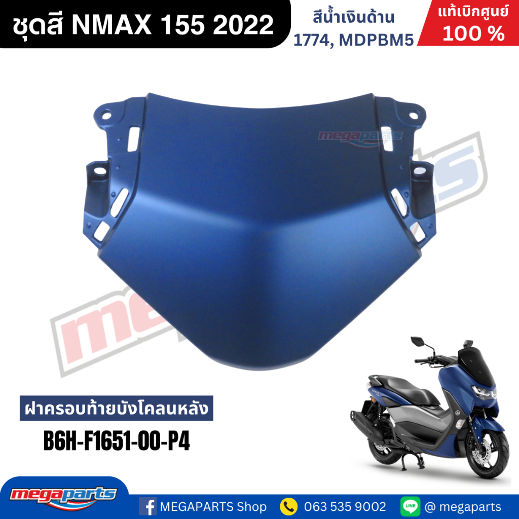 ชุดสี Yamaha NMAX 155 ปี 2022 สีน้ำเงินด้าน แท้ศูนย์ รูปที่ 9