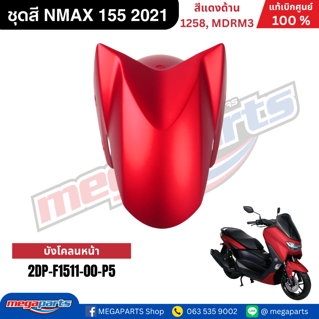 ชุดสี Yamaha NMAX 155 ปี 2021 สีแดงด้าน แท้เบิกศูนย์ รูปที่ 3