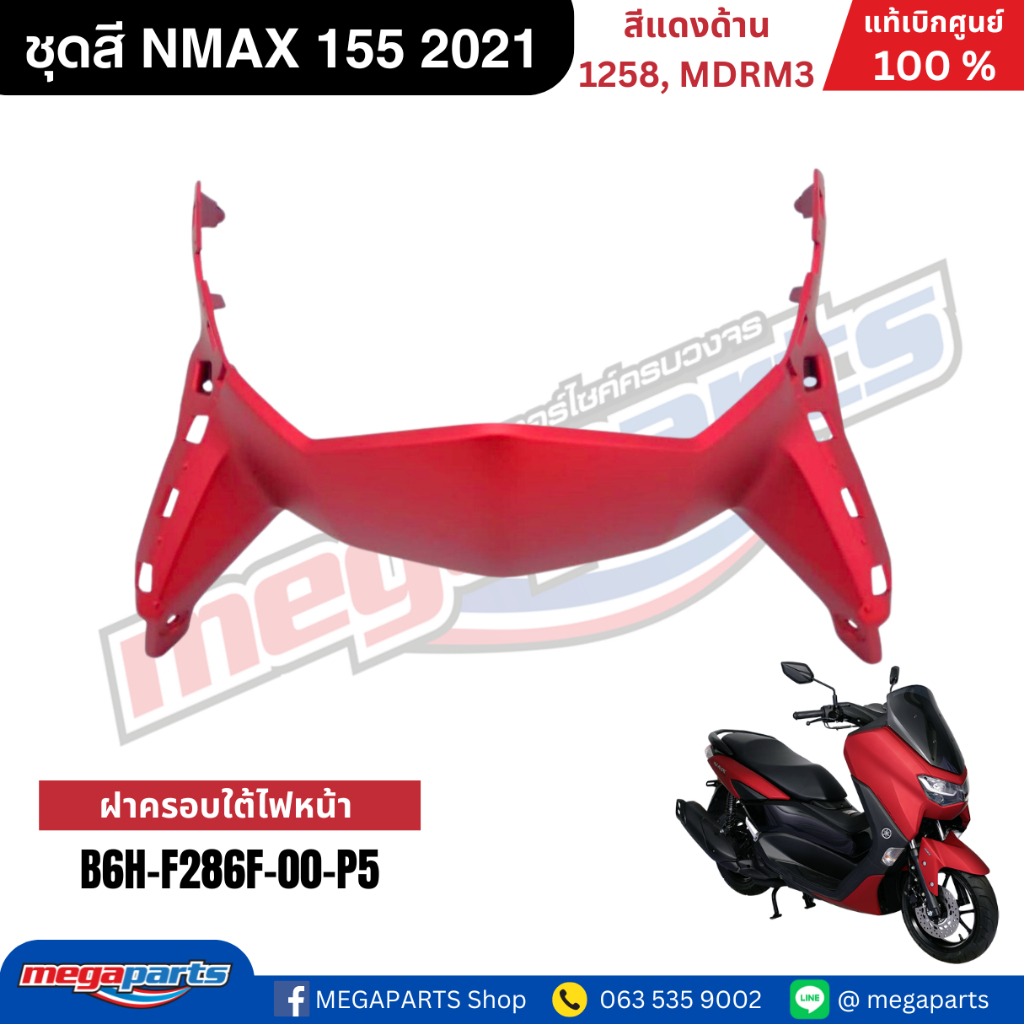ชุดสี Yamaha NMAX 155 ปี 2021 สีแดงด้าน แท้เบิกศูนย์ รูปที่ 4