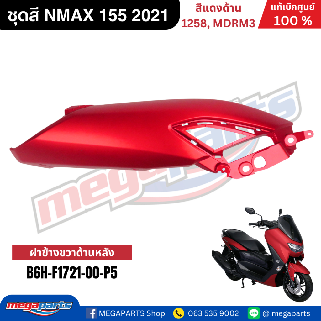 ชุดสี Yamaha NMAX 155 ปี 2021 สีแดงด้าน แท้เบิกศูนย์ รูปที่ 5