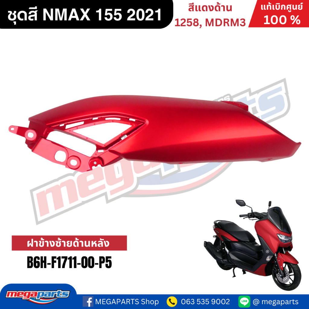 ชุดสี Yamaha NMAX 155 ปี 2021 สีแดงด้าน แท้เบิกศูนย์ รูปที่ 6