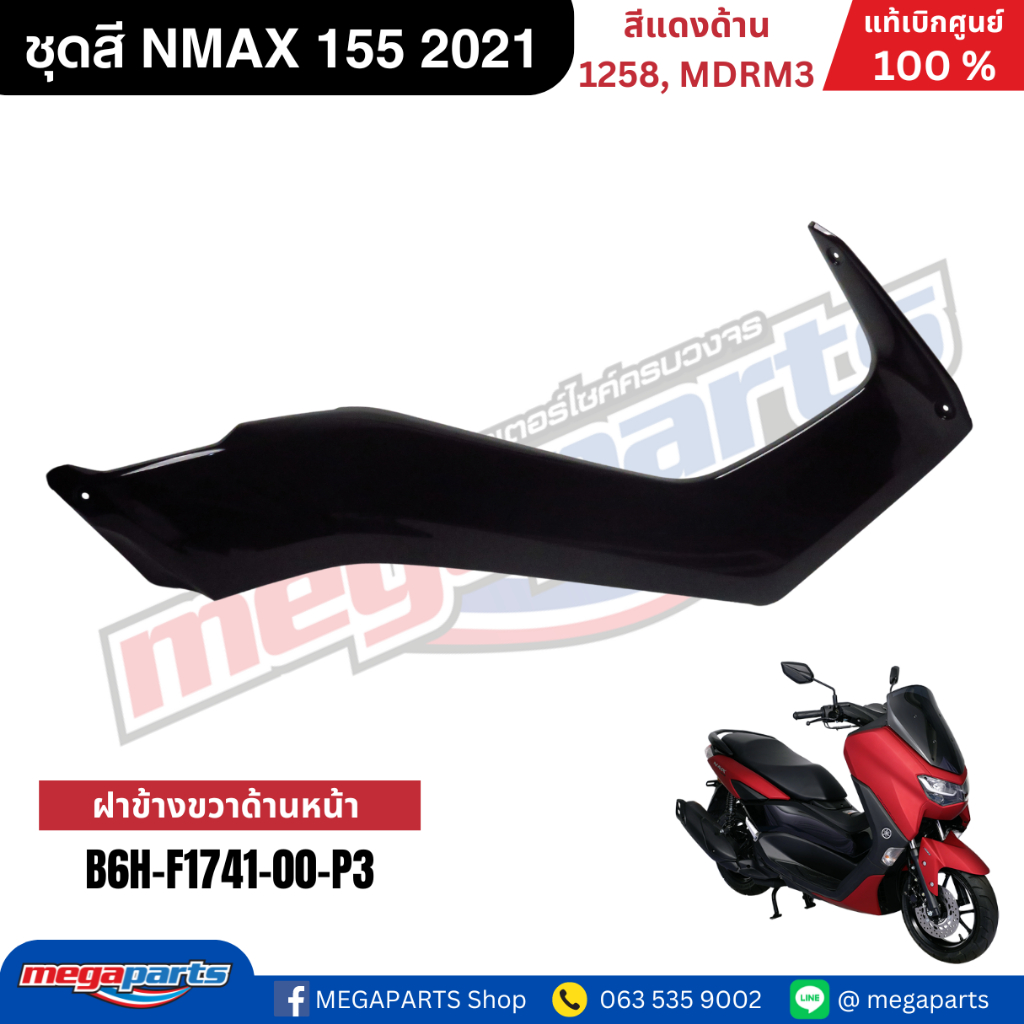 ชุดสี Yamaha NMAX 155 ปี 2021 สีแดงด้าน แท้เบิกศูนย์ รูปที่ 7