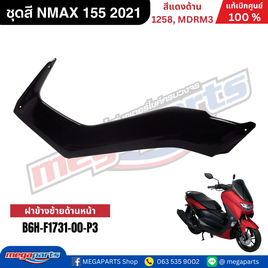 ชุดสี Yamaha NMAX 155 ปี 2021 สีแดงด้าน แท้เบิกศูนย์ รูปที่ 8