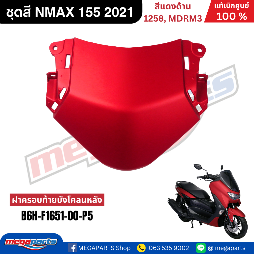 ชุดสี Yamaha NMAX 155 ปี 2021 สีแดงด้าน แท้เบิกศูนย์ รูปที่ 9