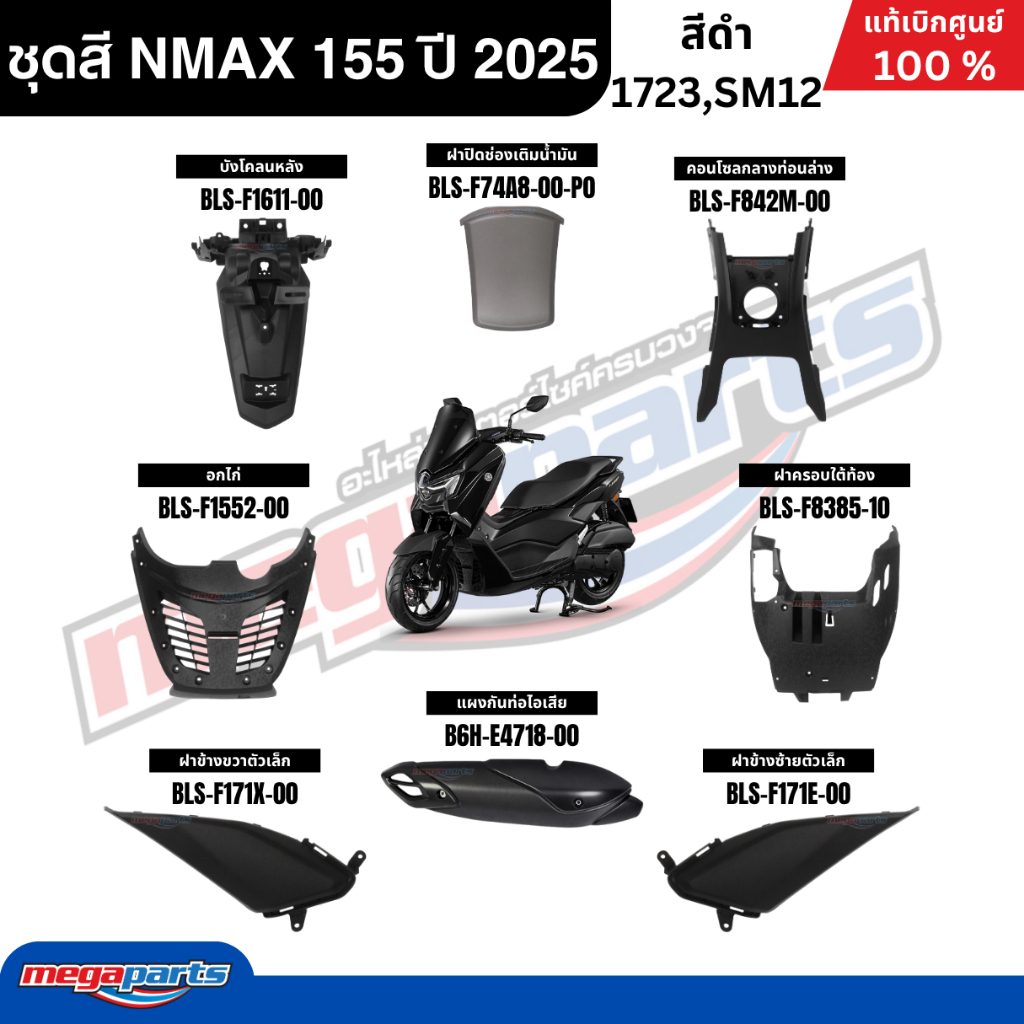 ชุดสีทั้งคัน YAMAHA NMAX 155 ปี 2025 แท้เบิกศูนย์ รูปที่ 3