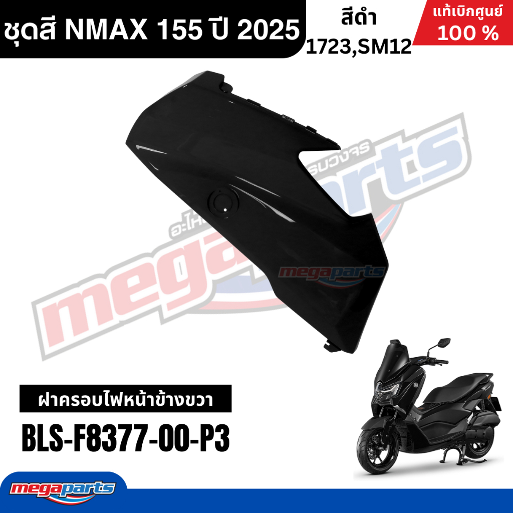 ชุดสีทั้งคัน YAMAHA NMAX 155 ปี 2025 แท้เบิกศูนย์ รูปที่ 5