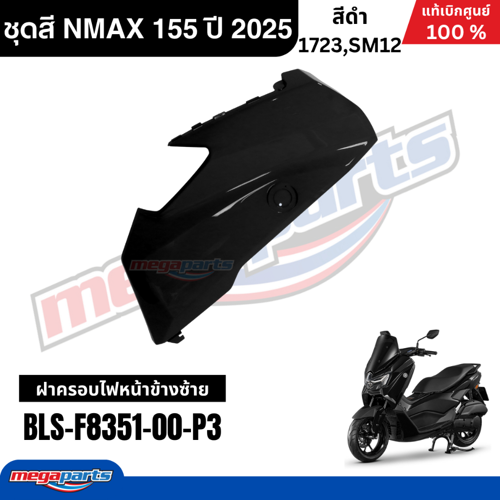 ชุดสีทั้งคัน YAMAHA NMAX 155 ปี 2025 แท้เบิกศูนย์ รูปที่ 6