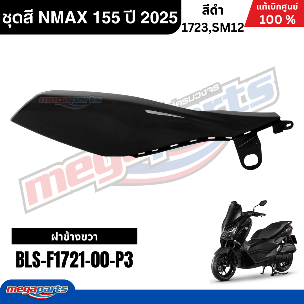 ชุดสีทั้งคัน YAMAHA NMAX 155 ปี 2025 แท้เบิกศูนย์ รูปที่ 7