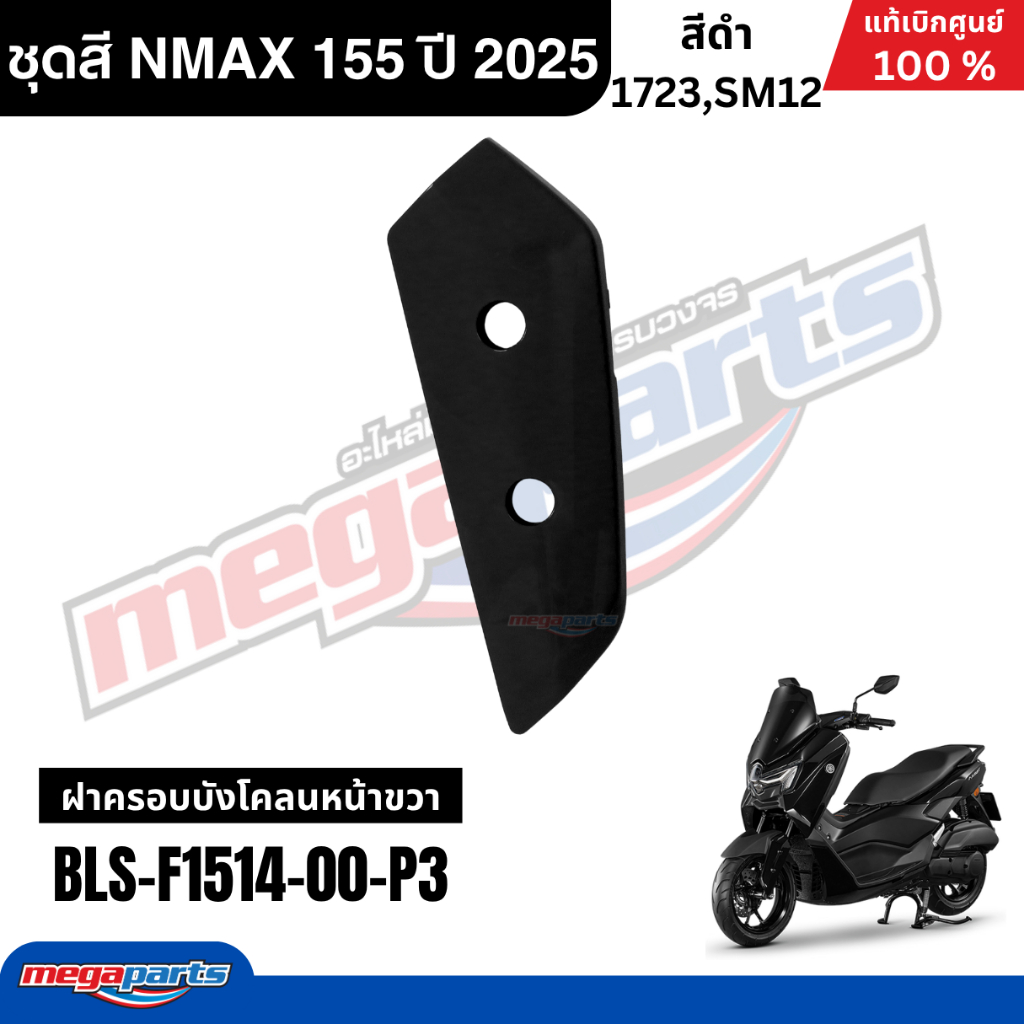 ชุดสีทั้งคัน YAMAHA NMAX 155 ปี 2025 แท้เบิกศูนย์ รูปที่ 8