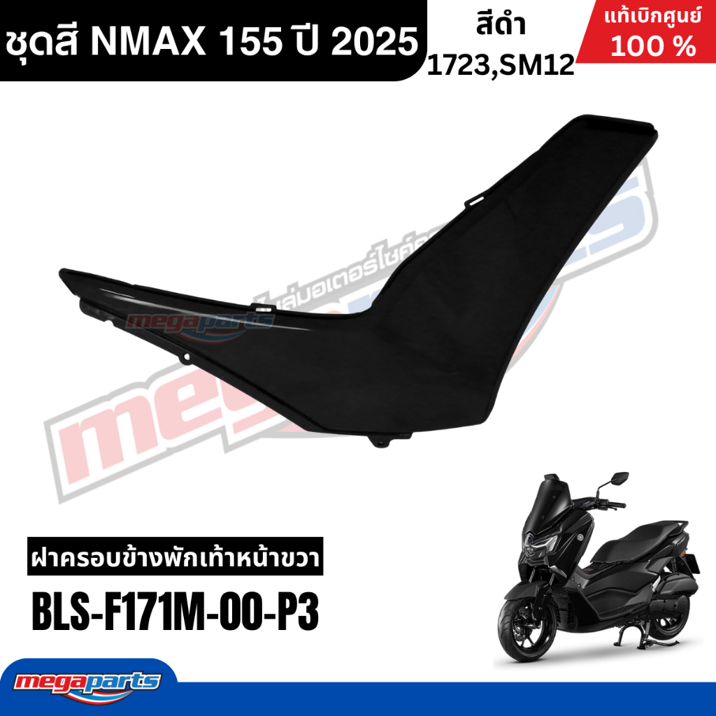 ชุดสีทั้งคัน YAMAHA NMAX 155 ปี 2025 แท้เบิกศูนย์ รูปที่ 9