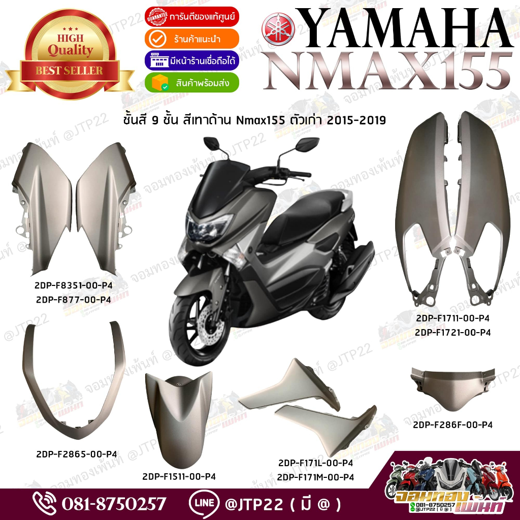 ชุดสีแฟริ่ง Yamaha NMAX 155 ปี 2015-2019 แท้ศูนย์