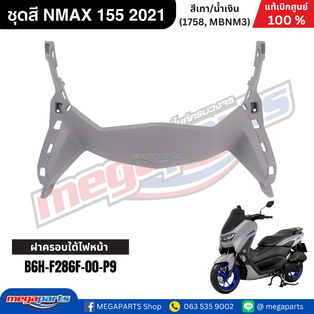 ชุดสี Yamaha NMAX 155 ปี 2021 สีเทา/น้ำเงิน แท้เบิกศูนย์ รูปที่ 4