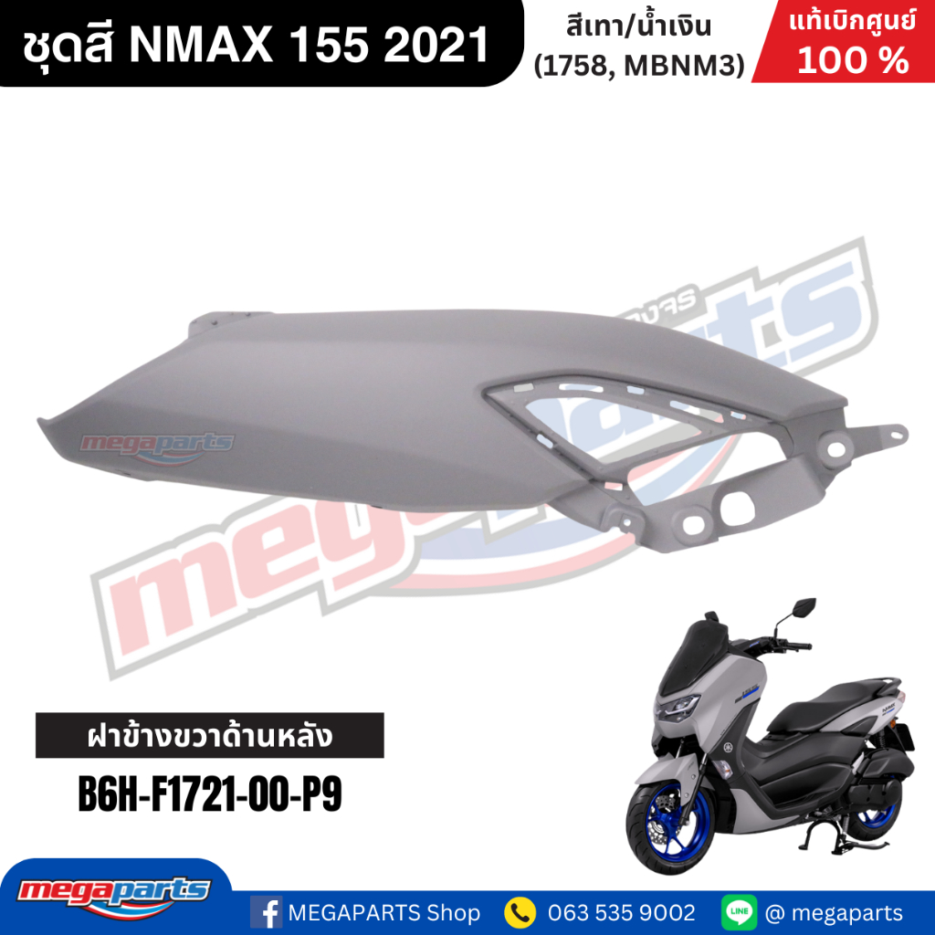 ชุดสี Yamaha NMAX 155 ปี 2021 สีเทา/น้ำเงิน แท้เบิกศูนย์ รูปที่ 5