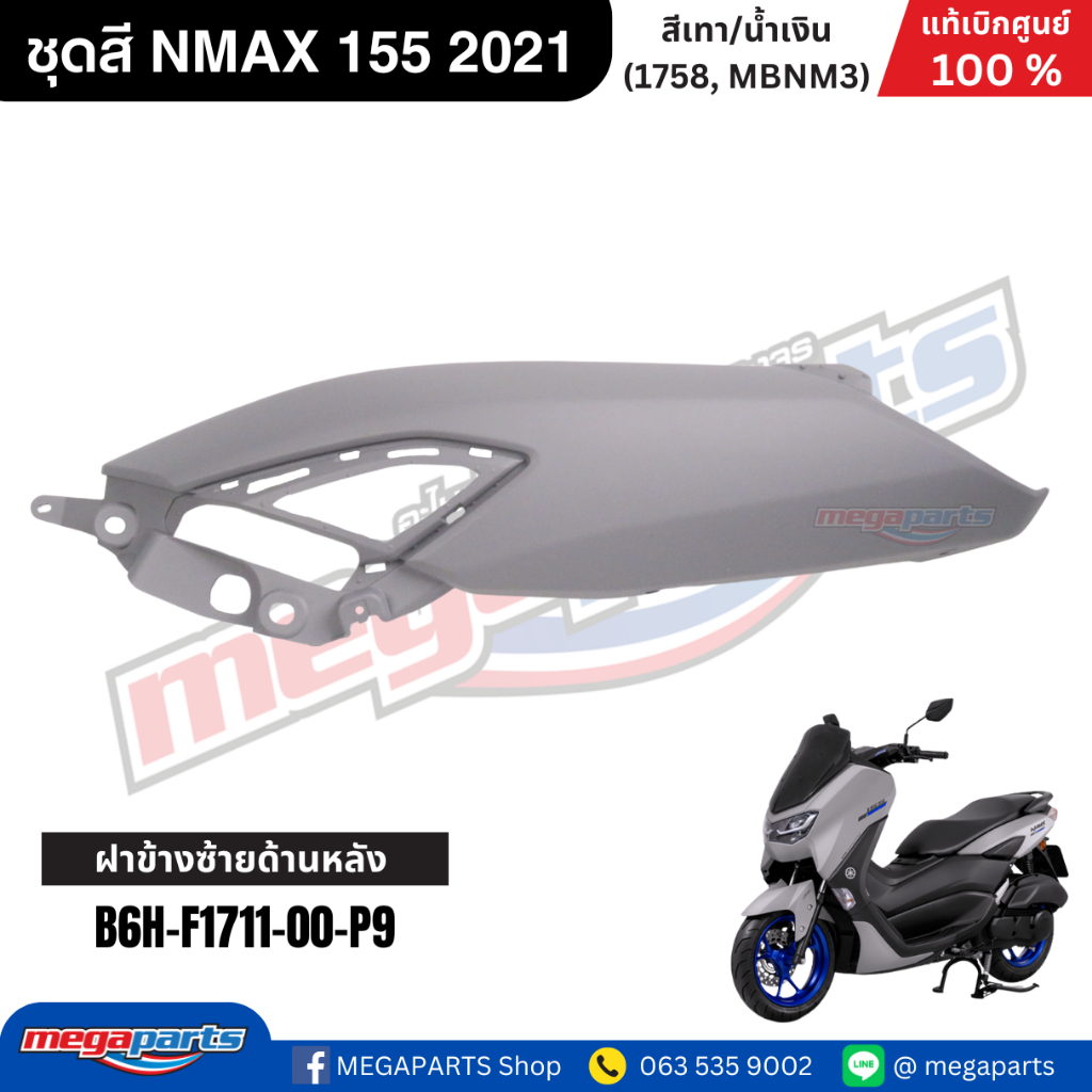 ชุดสี Yamaha NMAX 155 ปี 2021 สีเทา/น้ำเงิน แท้เบิกศูนย์ รูปที่ 6