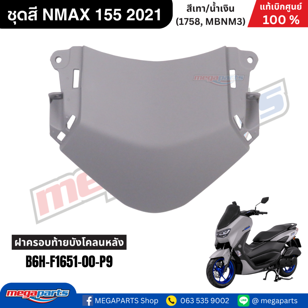 ชุดสี Yamaha NMAX 155 ปี 2021 สีเทา/น้ำเงิน แท้เบิกศูนย์ รูปที่ 9