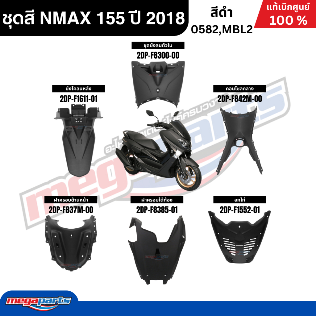 ชุดสีทั้งคัน Yamaha NMAX 155 ปี 2018 สีดำด้าน แท้เบิกศูนย์ รูปที่ 2