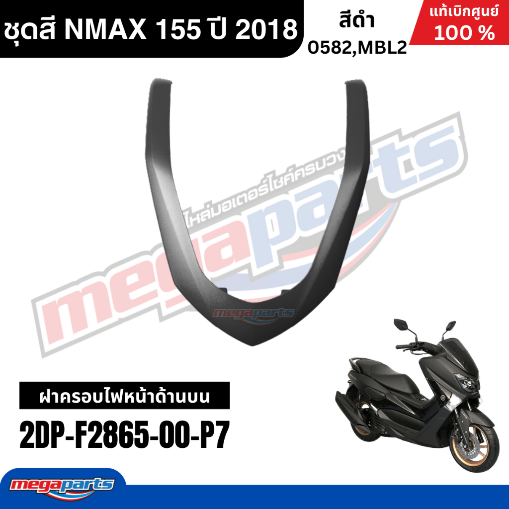 ชุดสีทั้งคัน Yamaha NMAX 155 ปี 2018 สีดำด้าน แท้เบิกศูนย์ รูปที่ 3