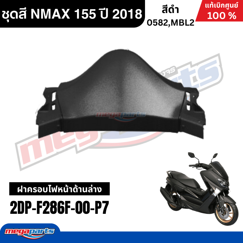 ชุดสีทั้งคัน Yamaha NMAX 155 ปี 2018 สีดำด้าน แท้เบิกศูนย์ รูปที่ 4
