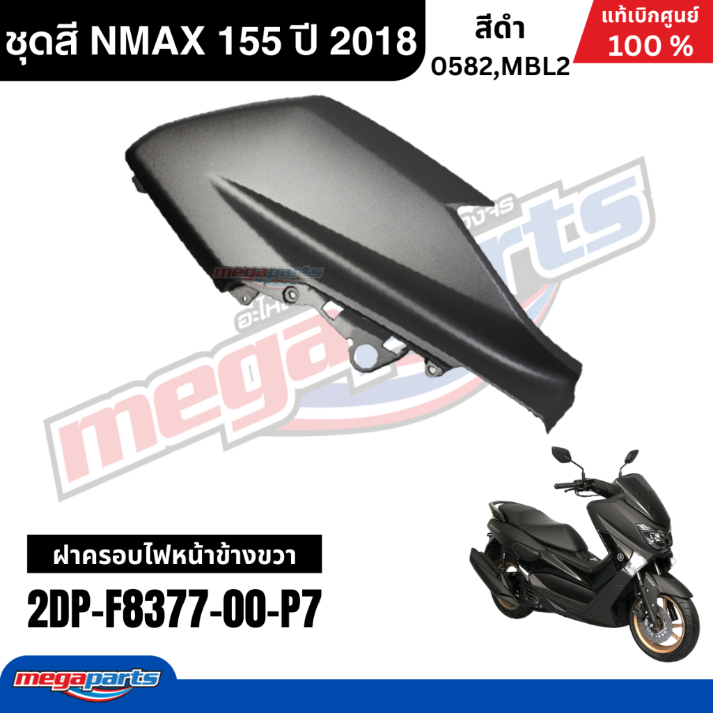 ชุดสีทั้งคัน Yamaha NMAX 155 ปี 2018 สีดำด้าน แท้เบิกศูนย์ รูปที่ 5