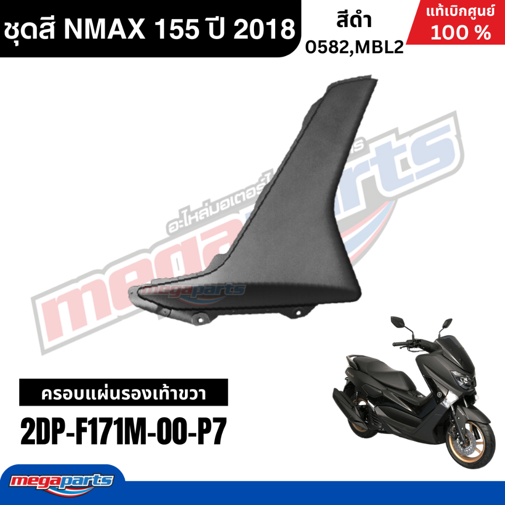 ชุดสีทั้งคัน Yamaha NMAX 155 ปี 2018 สีดำด้าน แท้เบิกศูนย์ รูปที่ 6
