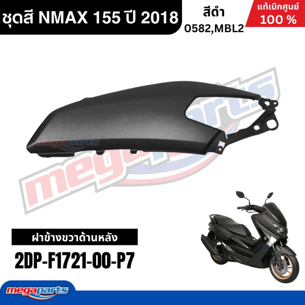 ชุดสีทั้งคัน Yamaha NMAX 155 ปี 2018 สีดำด้าน แท้เบิกศูนย์ รูปที่ 7