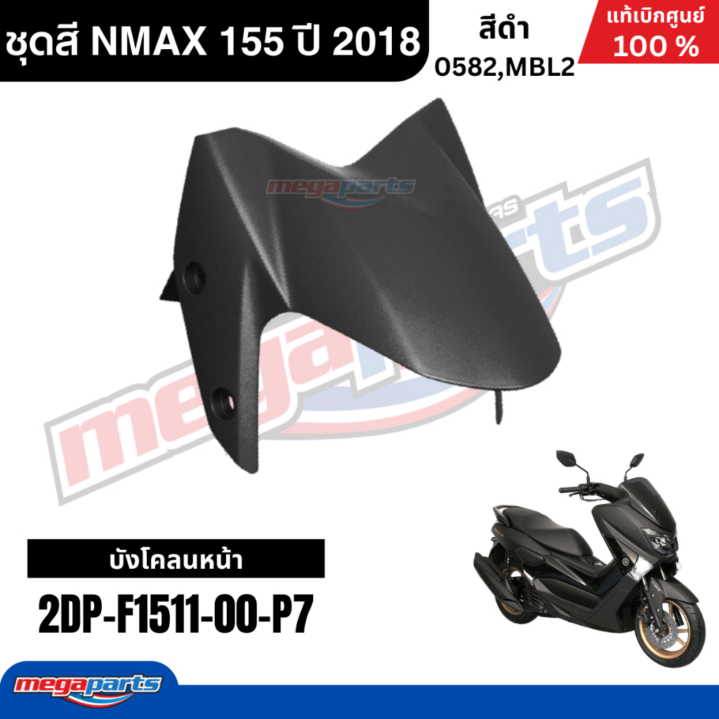 ชุดสีทั้งคัน Yamaha NMAX 155 ปี 2018 สีดำด้าน แท้เบิกศูนย์ รูปที่ 8