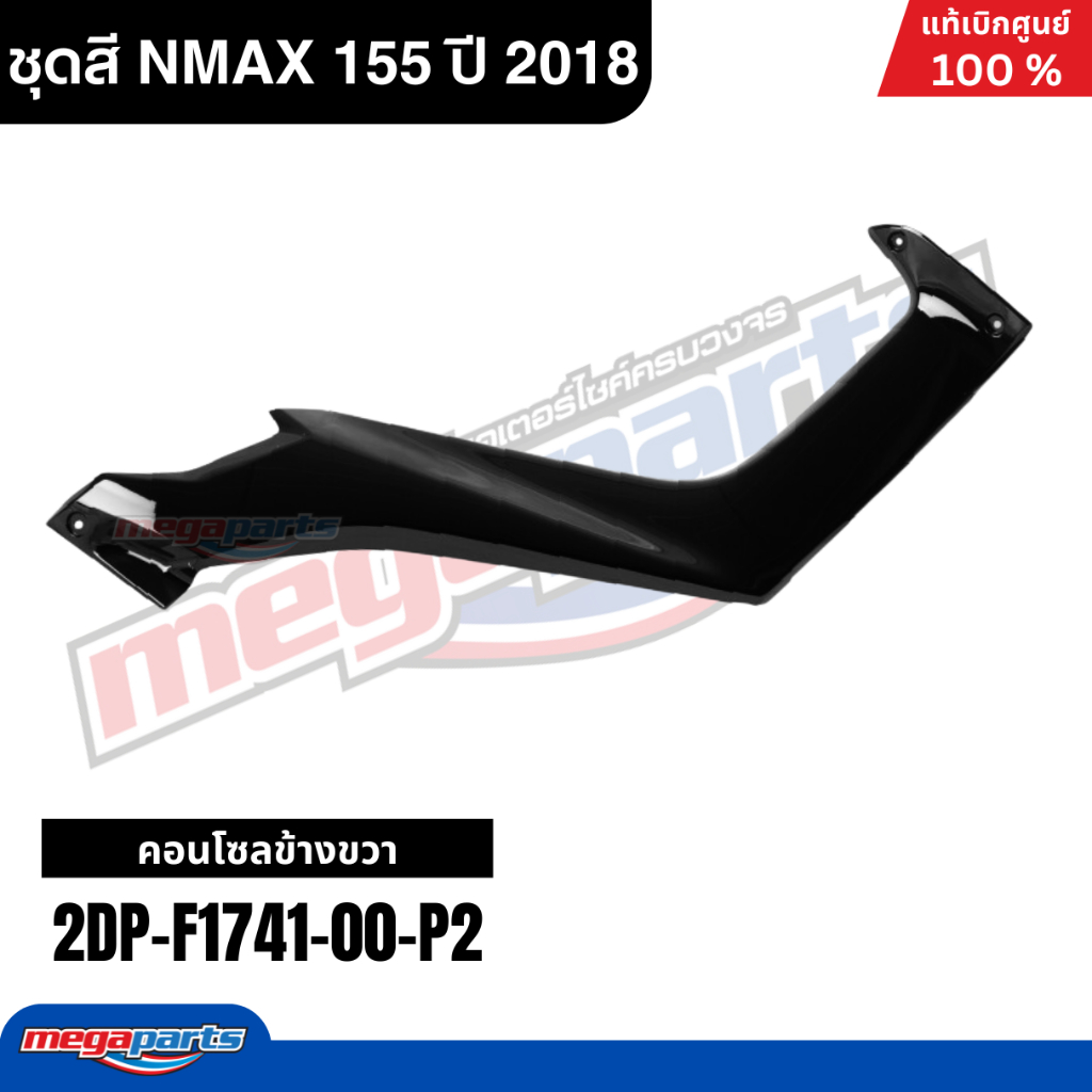 ชุดสีทั้งคัน Yamaha NMAX 155 ปี 2018 สีดำด้าน แท้เบิกศูนย์ รูปที่ 9