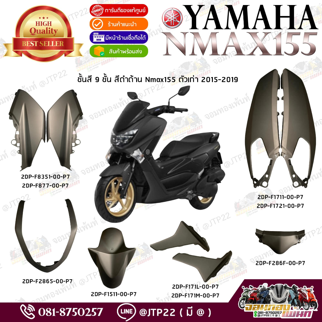 ชุดสีแฟริ่ง NMAX 155 ปี 2015-2019 แท้ศูนย์ (แยกชิ้น)