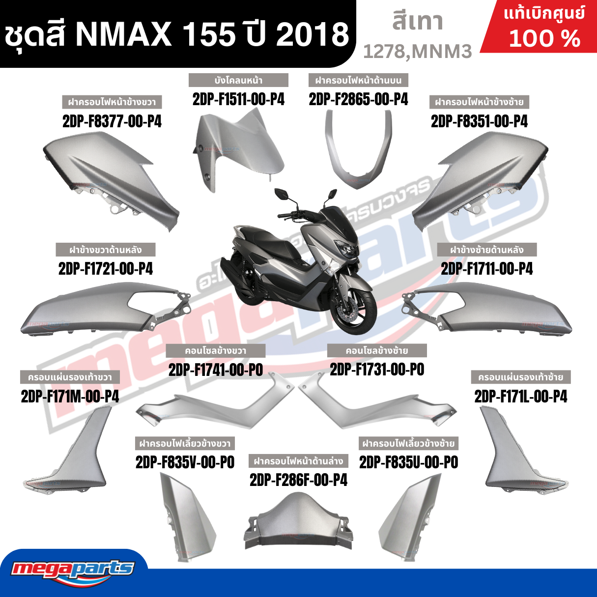 ชุดสีรถมอเตอร์ไซค์ Yamaha NMAX 155 ปี 2018 สีเทา แท้เบิกศูนย์ รูปที่ 10