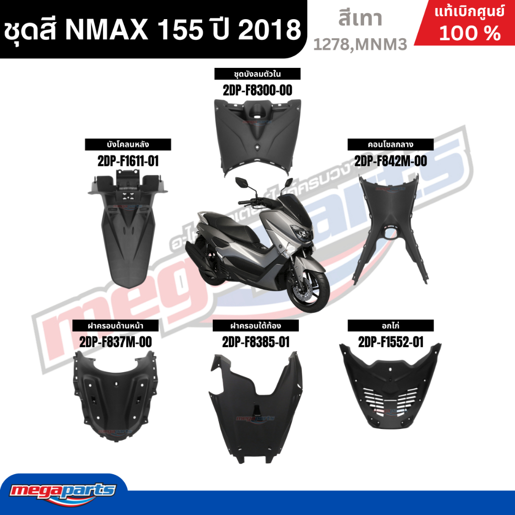 ชุดสีรถมอเตอร์ไซค์ Yamaha NMAX 155 ปี 2018 สีเทา แท้เบิกศูนย์ รูปที่ 2