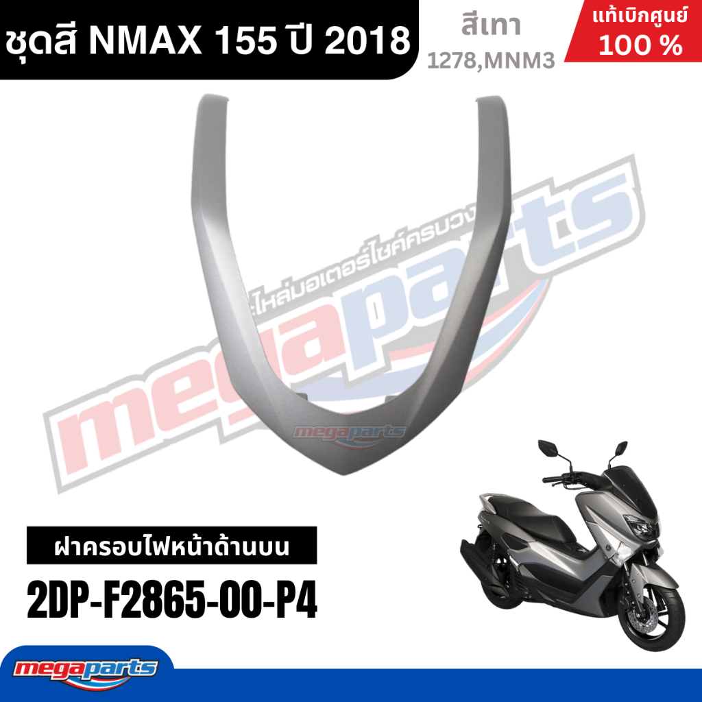 ชุดสีรถมอเตอร์ไซค์ Yamaha NMAX 155 ปี 2018 สีเทา แท้เบิกศูนย์ รูปที่ 3