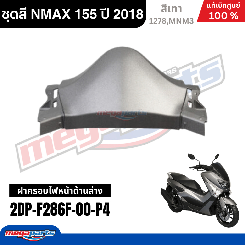 ชุดสีรถมอเตอร์ไซค์ Yamaha NMAX 155 ปี 2018 สีเทา แท้เบิกศูนย์ รูปที่ 4