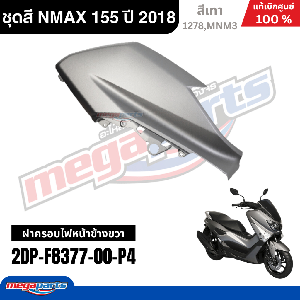 ชุดสีรถมอเตอร์ไซค์ Yamaha NMAX 155 ปี 2018 สีเทา แท้เบิกศูนย์ รูปที่ 5